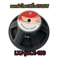 ราคา LCZ1984 ดอกลำโพง 18 นิ้ว 2500W LXJ LX-190 18" จำนวน 1 ตัว ดอกลำโพงกลางแจ้ง 18นิ้ว ดอก18นิ้ว ลำโพงซับเบส 18นิ้ว ลำโพงเสีย (27655988478)