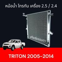 ราคา หม้อน้ำ มิตซูบิชิ ไทรทัน / ปาเจโร่ สปอร์ท เบนซิล 2.4 ดีเซล 2.5 เกียร์ธรรมดา ปี2005-2014 car radiator Mitsubishi triton (26213471449)