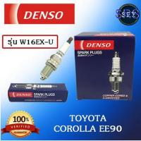 ราคา หัวเทียน DENSO Toyota Corolla (EE90) รุ่น W16EX-U ( 1แพ็ค4หัว ) แท้ 100 % (7034566186)