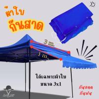 ราคา ผ้าใบกันสาด ผ้าใบกันฝนกันแดด ขนาด 3x1 m. ใช้กับเต็นท์ขนาด 3x3 m. รับผลิตตามต้องการ (27284147649)