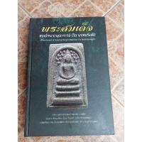 ราคา หนังสือพระสมเด็จ(โต พรหมรังษี)พิเศษ (18255132328)