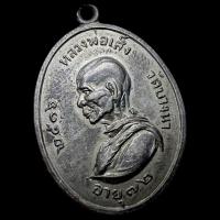 ราคา หลวงพ่อเส็ง วัดบางนา จ.ปทุมธานี ปี พ.ศ.2516 (25513601957)