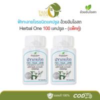 ราคา ฟ้าทะลายโจรชนิดแคปซูล อ้วยอันโอสถ Herbal One 100 แคปซูล (25060705539)