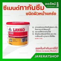 ราคา LANKO 222 ซีเมนต์กันซึม ชนิดผิวหน้าแกร่ง ( ขนาด 5 กก. ) - ซีเมนต์ งานโครงสร้าง รากฐาน ชั้นใต้ดิน แลงโก้ (14854548419)