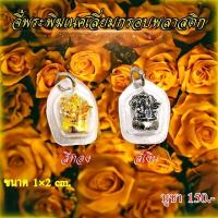 ราคา จี้พระพิฆเนศเลี่ยมกรอบพลาสติก จำนวนจำกัด (40002589134)