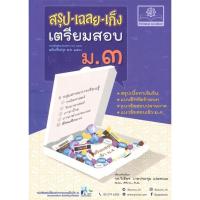 ราคา หนังสือ สรุปเฉลยเก็ง เตรียมสอบ ม.3 รวมวิชา(2560) ผู้แต่ง วิเชียร สนพ.พ.ศ.พัฒนา หนังสือคู่มือเรียน คู่มือเตรียมสอบ (23620064493)