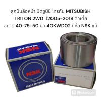 ราคา ลูกปืนล้อหน้า มิตซูบิชิ ไทรทัน MITSUBISH TRITON 2WD ปี2005-2018 ตัวเตี้ย ขนาด 40-75-50 มิล 40KWD02 ยี่ห้อ NSK แท้ (28652137221)
