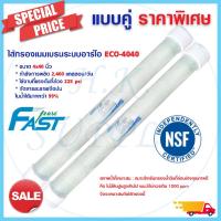 ราคา ไส้กรองน้ำ RO Fastpure รุ่น ECO-4040 แพ็คคู่ 2ชิ้น ไส้กรอง เมมเบรน ระบบอาร์โอ ไส้กรองน้ำอุตสาหกรรม 6Q 12Q 24Q Fast Pure (23630202419)