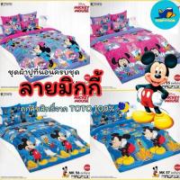 ราคา TOTO ผ้าปูที่นอน+ผ้านวม ลายมิกกี้เมาส์ (ครบชุด) แท้ 100% นุ่มสบาย (26483614791)