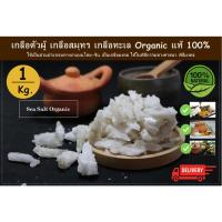 ราคา เกลือตัวผู้ (เกลือมงคล) ขนาด 1 Kg. เกลือทะเล ใช้ทำยาทางแพทย์แผนไทย และแพทย์แผนจีน ใช้ในพิธีทางศาสนา พิธีมงคล แก้ฮวงจุ้ย (25479449871)