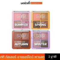 ราคา SASI Perfect Personal Color Eyeshadow Palette 8g ศศิ พาเลทอายแชโดว์ 4 สี (43622395998)