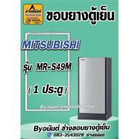 ราคา ขอบยางตู้เย็น MITSUBISHI รุ่น MR-S49M(1 ประตู) (25220516615)