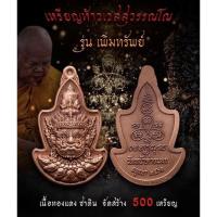 ราคา เหรียญหน้าท้าวเวสสุวรรณ หลวงพ่อแม้น วัดหน้าต่างนอก รุ่นเพิ่มทรัพย์ ปี64 รับประกันแท้สากล (8716794221)