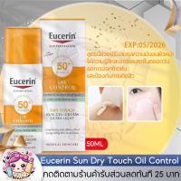 ราคา ยูเซอริน Eucerin กันแดด Sun Dry Touch Oil Control SPF50+ 50ml ครีมกันแดดเนื้อบางเบา EXP 2026 (23641350201)