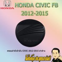 ราคา ครอบฝาถังน้ำมัน/กันรอยฝาถังน้ำมัน ฮอนด้า ซีวิค 2012-2015 Honda Civic 2012-2015 ดำด้าน (6338871723)