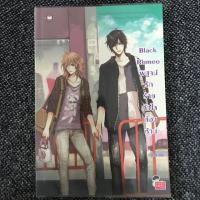 ราคา นิยาย Black Romeo พิสูจน์รักร้าย หัวใจต้องห้าม (3813866796)