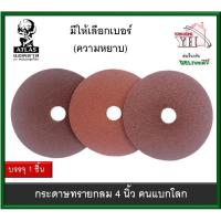 ราคา กระดาษทราย กระดาษทรายกลม ขนาด 4 นิ้ว กระดาษทรายกลม 4 นิ้ว ตราคนแบกโลก ATLAS จำนวน 1 ใบ (11293858444)