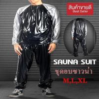 ราคา COD ชุดอบซาวน่า ชุดออกกำลังกาย ชุดลดน้ำหนัก (มี Size ให้เลือก) (7684782113)