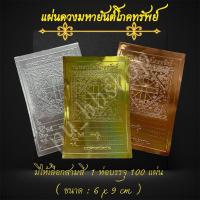ราคา แผ่นดวงมหายันต์โภคทรัพย์ (1 ห่อบรรจุ 100 แผ่น) ขนาด 6*9 cm. (27765705777)