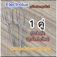 ราคา อะไหล่ (เฉพาะหัวตีแป้งขาย 1 คู่) ELECTROLUX [ของแท้] ใช้กับ เครื่องตีแบบมือถือ Electrolux รุ่น EHM2000 /EHM3407 [รุ่นไม (18558033509)