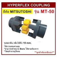 ราคา ยอยยางยูริเทน รุ่น MT-50 ยี่ห้อ MITSUTOSHI HYPERFLEX COUPLING (28955154176)