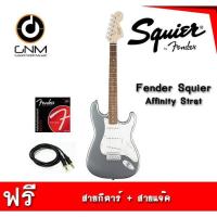ราคา กีต้าร์ไฟฟ้า Squier Affinity Stratocaster แถมฟรี* สายแจ็ก+สายกีต้าร์ (4217699766)