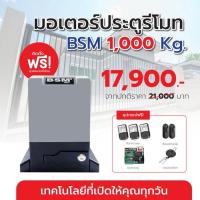 ราคา ชุดพร้อมติดตั้งประตูรีโมทBSM มอเตอร์ประตูรีโมท BSM AC รองรับน้ำหนักประตู 1000 กิโลกรัม (41668044281)