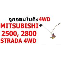 ราคา E1 ลูกลอยในถัง M/S MITSUBISHI 2500, 2800 STRADA 2D มิตซูบิชิ สตราด้า (26950913842)