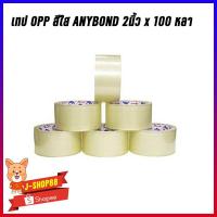ราคา เทป OPP สีใส Anybond 2นิ้ว 100 หลา 1แถว 6 ม้วน (17012292020)