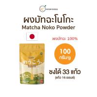 ราคา [พร้อมส่ง] ผงมัทฉะเกรดพรีเมียมจากนิชิโอะ NOKO 100 กรัม | Premium Grade Nishio Matcha (28379709745)