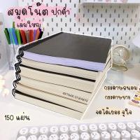 ราคา สมุดโน๊ต สมุด สันเกลียว (ปกดำ) เล่มใหญ่ 150แผ่น สมุดจดบันทึก เส้นกริด เส้นบรรทัด จุดไข่ปลา ไม่มีเส้น (22813126694)