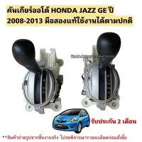 ราคา คันเกียร์ออโต้ HONDA Jazz GE ปี 2008-2013 มือสองแท้ (16301275982)