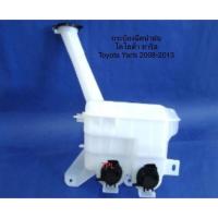 ราคา กระป๋องฉีดน้ำฝน ถังพักน้ำฉีดกระจก พร้อมคอ พร้อมมอเตอร์ โตโยต้า ยาริส TOYOTA YARIS 2008-2013 N (24138622325)