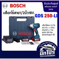 ราคา BOSCH บล็อกไร้สาย 18V. รุ่น GDS 250-LI (2695500381)