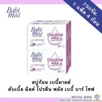 ราคา Babi mild เบบี้มายด์ สบู่ก้อน ผลิตภัณฑ์ทำความสะอาดผิวเด็ก สบู่ขนาด 75 กรัม (23824425137)