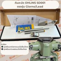 ราคา กันสะบัด OHLINS(โอลินส์) SD001 แท้ รับประกันสินค้า2ปีเต็ม (24394619181)