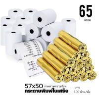 ราคา กระดาษความร้อน กระดาษใบเสร็จ ขนาด 57x50 mm 65 gsm(บรรจุ 100 ม้วน/ลัง) กระดาษ foodpanda กระดาษใบเสร็จ (19660276171)