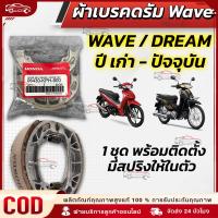 ราคา ผ้าดรัมเบรก ผ้าดรัมเบรค แท้ศูนย์ Wave100 Wave110i Wave125 Dream Supercub110 ผ้าเบรคเวฟ ผ้าเบรคหลัง (28636052591)