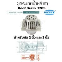 ราคา ชุดระบายน้ำหลังคา รูฟเดรน Roof Drain Model 320S Knack (11608440957)
