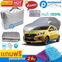 ราคา ผ้าคลุมรถยนต์ MITSUBISHI MIRAGE ผ้าหนา คุณภาพดี ผ้าคลุมรถ กันน้ำได้ waterproof car cover (4981965463)