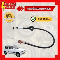 ราคา สายคลัช ไดฮัทสุ มิร่า DAIHATSU MIRA (เส้น) (4352371306)
