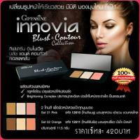 ราคา กิฟฟารีน อินโนเวีย บลัช แอนด์ คอนทัวร์ คอลเลคชั่น ใบหน้า เรียวสวย ทุกมิติ (1793389123)