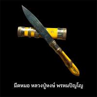 ราคา มีดหมอปากกา(มีดหมอปราบมาร) หลวงปู่หงษ์ พรหมปัญโญ (25488830783)