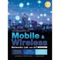 ราคา หนังสือ คู่มือเรียนและใช้งาน Mobile & Wireless Networks Lab with IoT ฉบับสมบูรณ์ (5116214844)