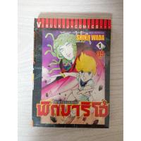 ราคา การ์ตูน Pygmalio เจ้าชายจอมพลัง พิกมาริโอ้ เล่ม 1 โดย Shinji Wada (7189590056)