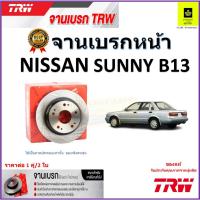 ราคา TRW จานดิสเบรค จานเบรคหน้า นิสสัน ซันนี่,Nissan Sunny B13 จานเบรคคุณภาพสูง ราคา/คู่ สินค้ารับประกัน (23569539771)