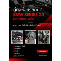 ราคา คู่มือซ่อมรถ (แผ่นdvd)BMW X3 บีเอ็ม เอ็กซ์สาม E83 2005-2010 (41366054729)