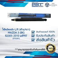 ราคา โช๊คอัพหลัง MAZDA 3 (BK) ปี2005-2010 แท้PRT (372291) ราคาต่อ 1 ข้าง (ซ้าย หรือ ขวา) (21890126113)