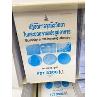 ราคา ตำราเรียน ม.ราม FDT3306 (L) ปฏิบัติการจุลชีววิทยาในกระบวนการแปรรูปอาหาร (24158778369)