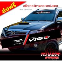 ราคา สติ๊กเกอร์ ติดรถ โตโยต้า วีโก้ คาดกระจกบังแดด คาดหน้าบังแดด บังแดดรถยนต์ กันร้อน Toyota VIGO Car Windshield Stickers (4417330213)